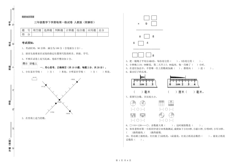 三年级数学下学期每周一练试卷 人教版（附解析）.doc_第1页