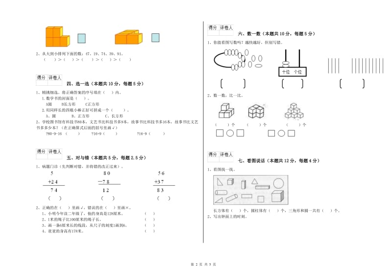 克孜勒苏柯尔克孜自治州2020年一年级数学上学期开学考试试卷 附答案.doc_第2页