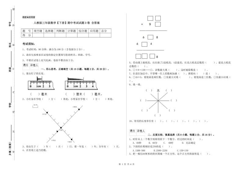 人教版三年级数学【下册】期中考试试题D卷 含答案.doc_第1页