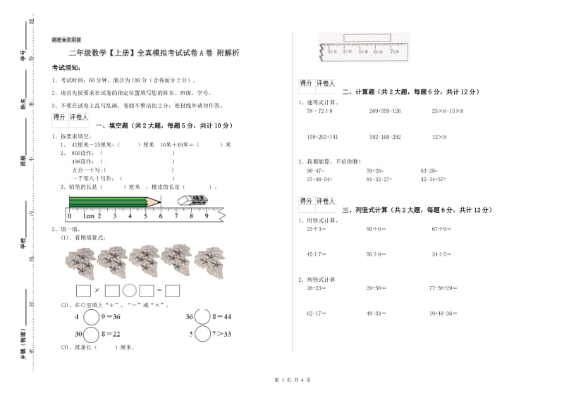 二年级数学【上册】全真模拟考试试卷A卷 附解析.doc_第1页