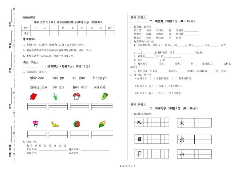 一年级语文【上册】综合检测试题 西南师大版（附答案）.doc_第1页