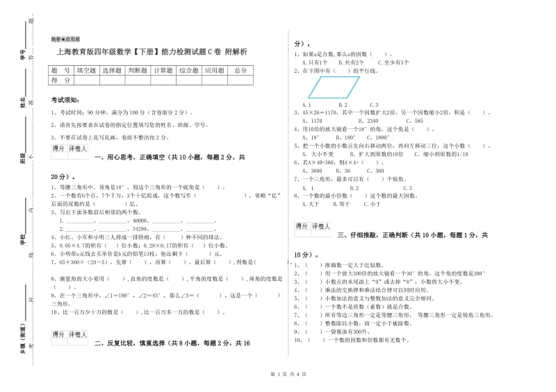 上海教育版四年级数学【下册】能力检测试题C卷 附解析.doc_第1页