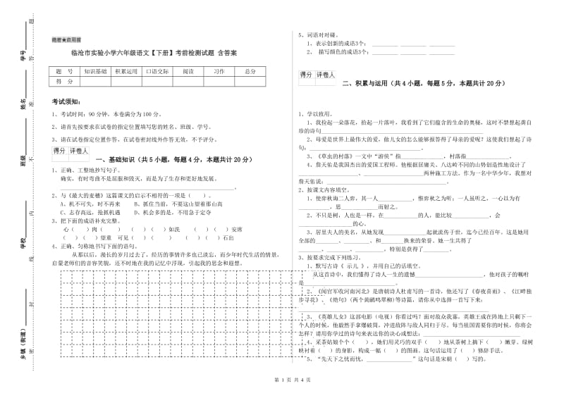 临沧市实验小学六年级语文【下册】考前检测试题 含答案.doc_第1页