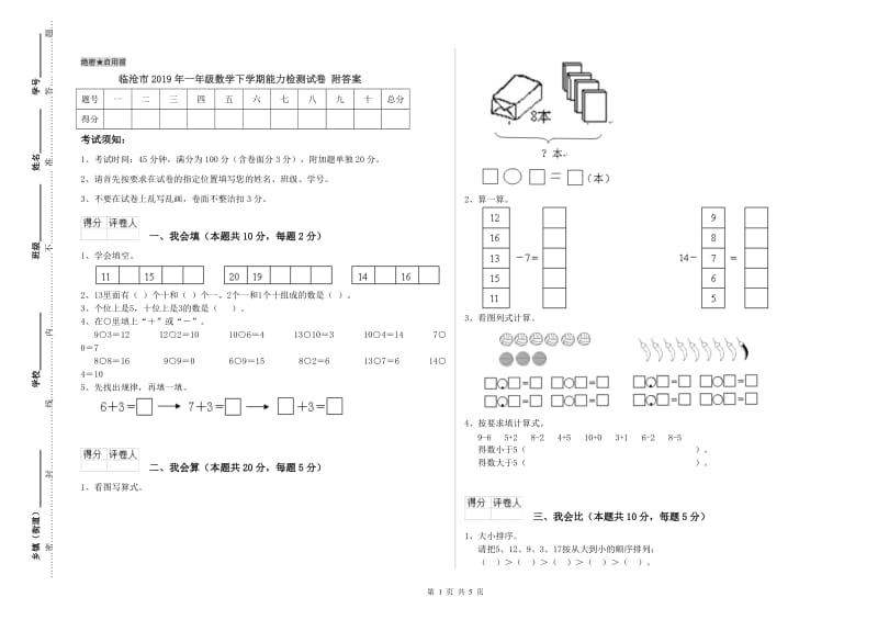 临沧市2019年一年级数学下学期能力检测试卷 附答案.doc_第1页