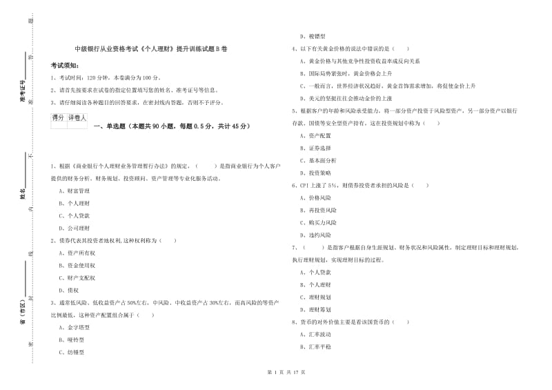 中级银行从业资格考试《个人理财》提升训练试题B卷.doc_第1页