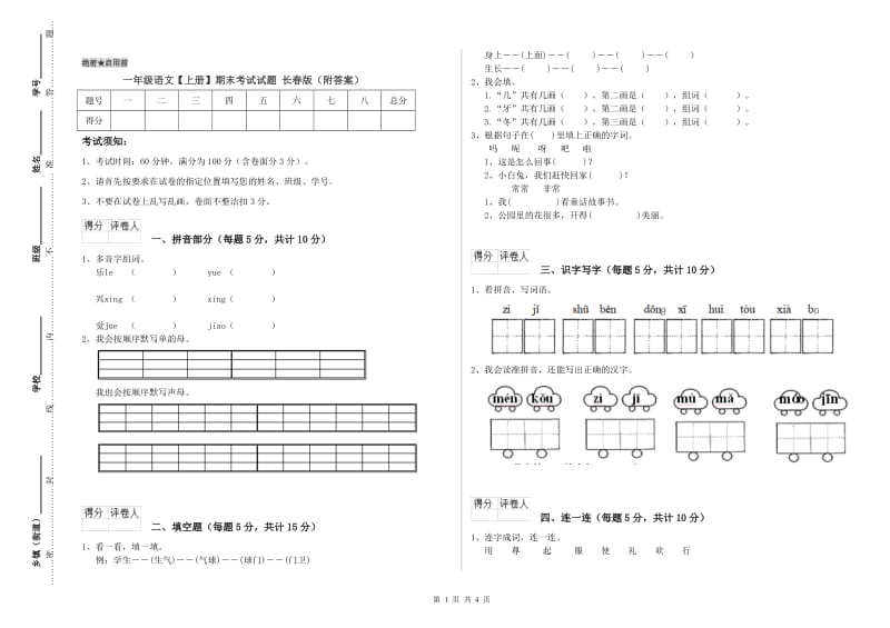 一年级语文【上册】期末考试试题 长春版（附答案）.doc_第1页