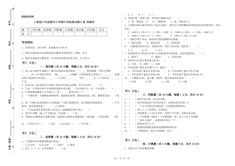 人教版六年级数学下学期开学检测试题D卷 附解析.doc_第1页