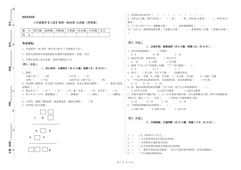 三年级数学【上册】每周一练试卷 江西版（附答案）.doc_第1页