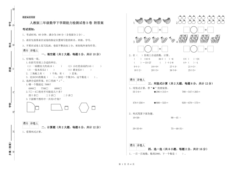 人教版二年级数学下学期能力检测试卷B卷 附答案.doc_第1页