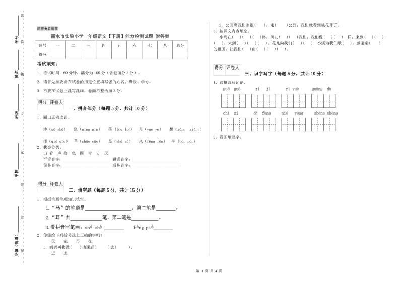 丽水市实验小学一年级语文【下册】能力检测试题 附答案.doc_第1页