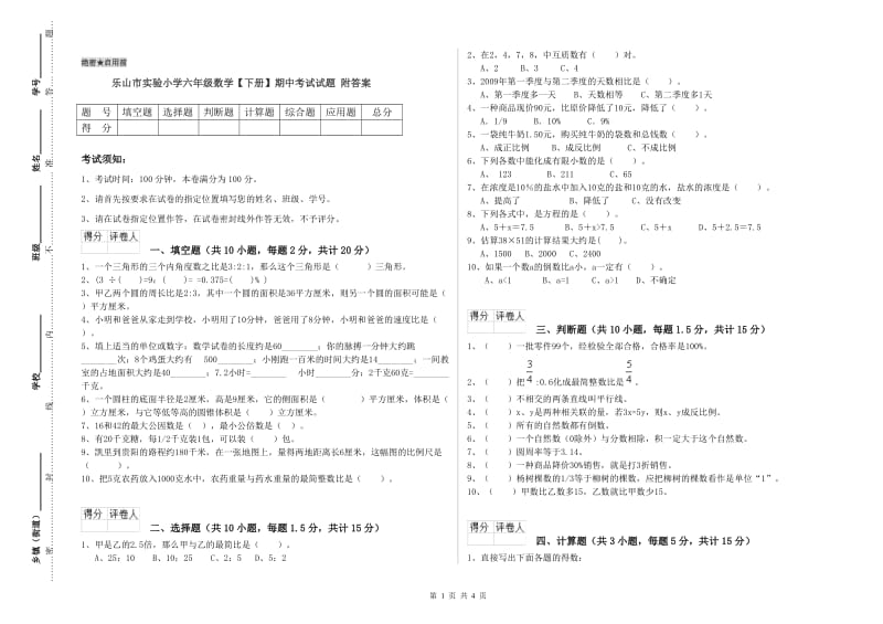 乐山市实验小学六年级数学【下册】期中考试试题 附答案.doc_第1页