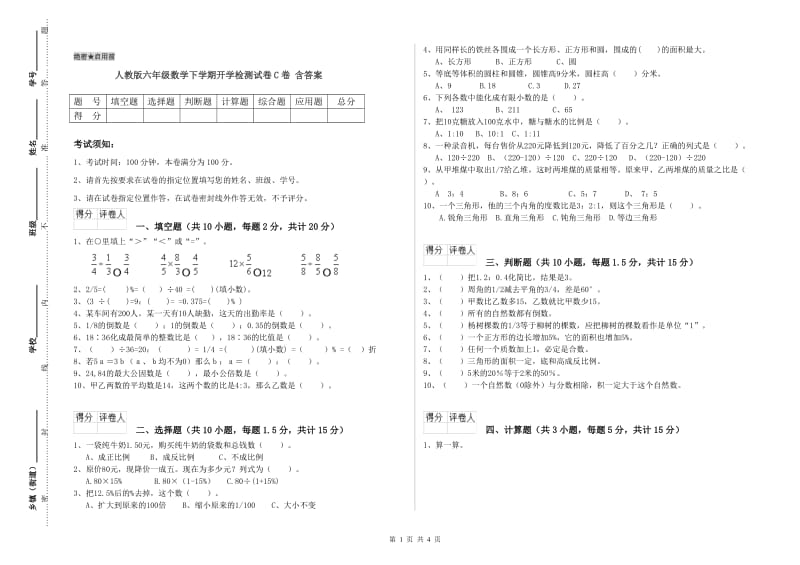 人教版六年级数学下学期开学检测试卷C卷 含答案.doc_第1页