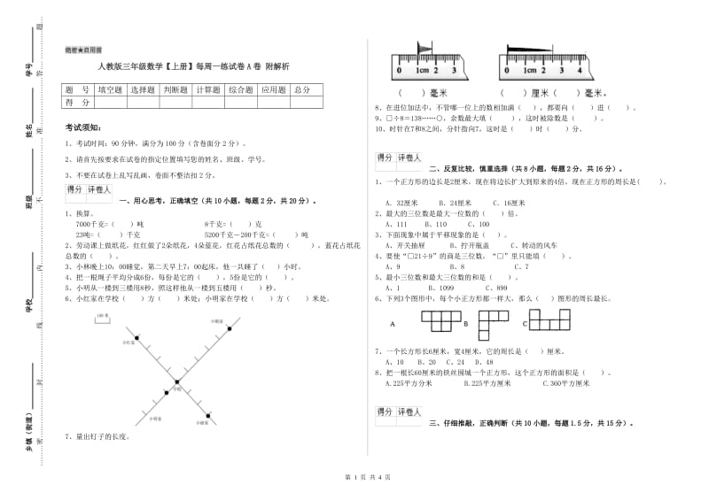 人教版三年级数学【上册】每周一练试卷A卷 附解析.doc_第1页