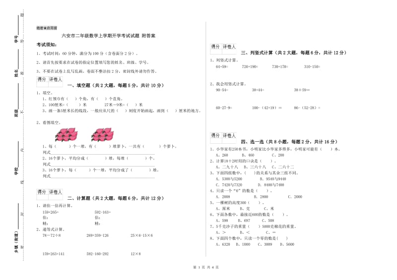 六安市二年级数学上学期开学考试试题 附答案.doc_第1页