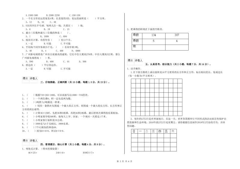 上海教育版三年级数学【下册】自我检测试题A卷 附答案.doc_第2页