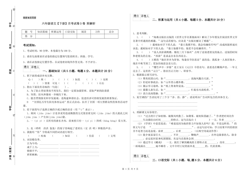 六年级语文【下册】月考试卷D卷 附解析.doc_第1页