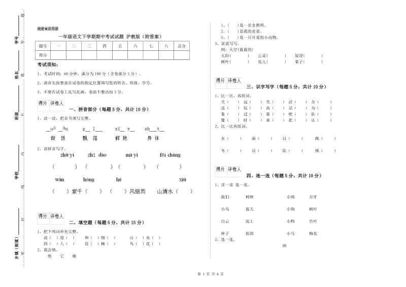 一年级语文下学期期中考试试题 沪教版（附答案）.doc_第1页