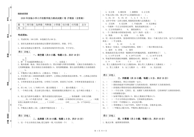 2020年实验小学小升初数学能力测试试题C卷 沪教版（含答案）.doc_第1页