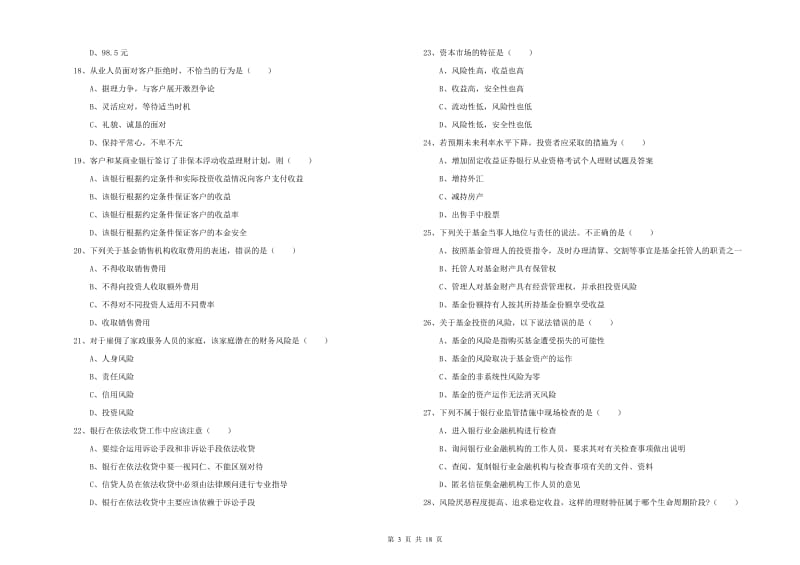 中级银行从业资格《个人理财》过关检测试题B卷.doc_第3页