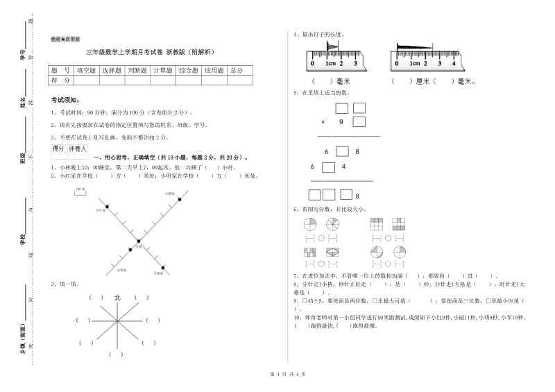 三年级数学上学期月考试卷 浙教版（附解析）.doc_第1页