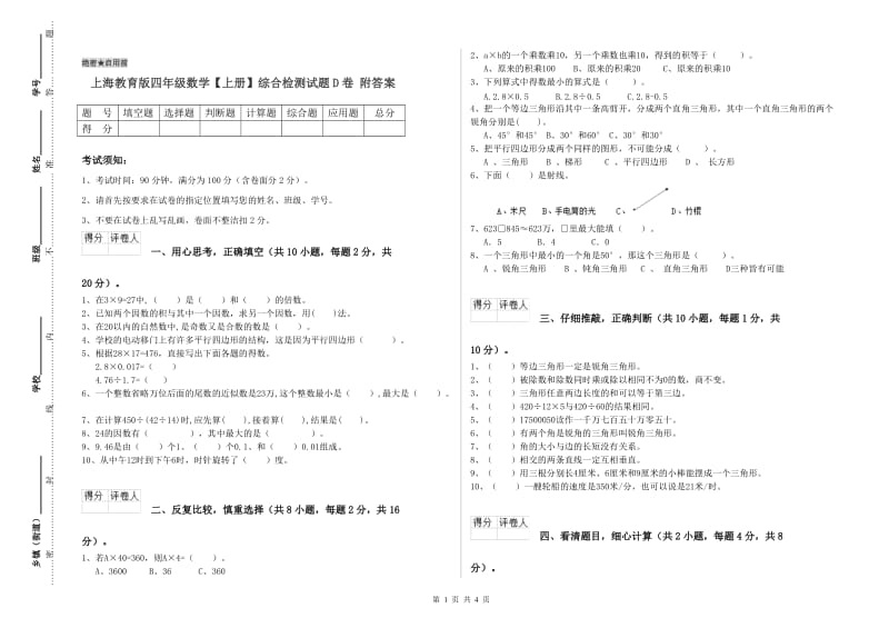 上海教育版四年级数学【上册】综合检测试题D卷 附答案.doc_第1页