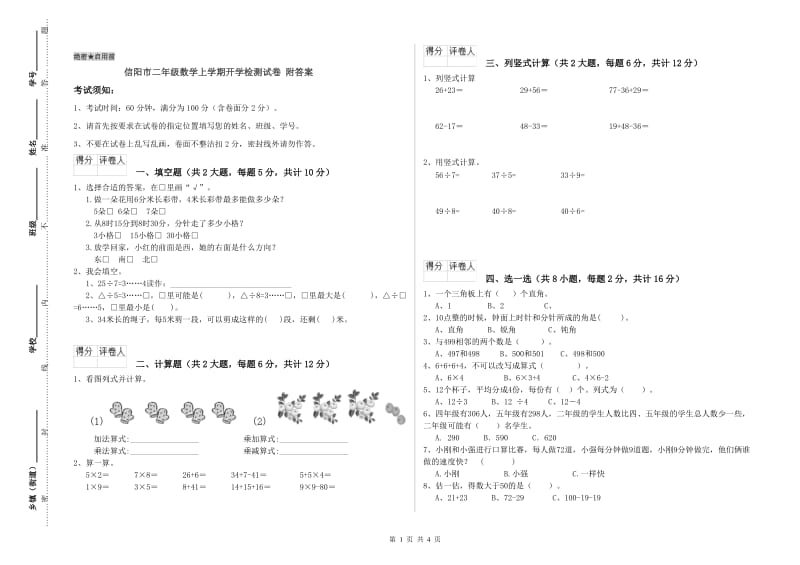 信阳市二年级数学上学期开学检测试卷 附答案.doc_第1页