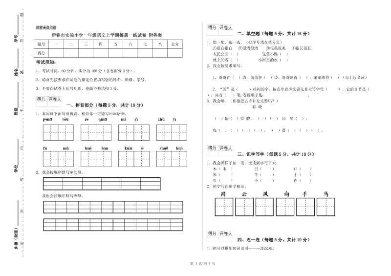 伊春市实验小学一年级语文上学期每周一练试卷 附答案.doc_第1页