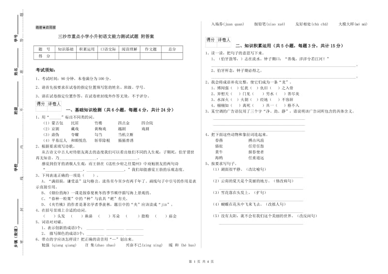 三沙市重点小学小升初语文能力测试试题 附答案.doc_第1页