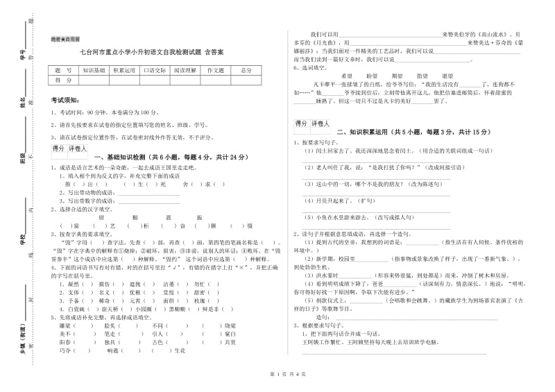 七台河市重点小学小升初语文自我检测试题 含答案.doc_第1页