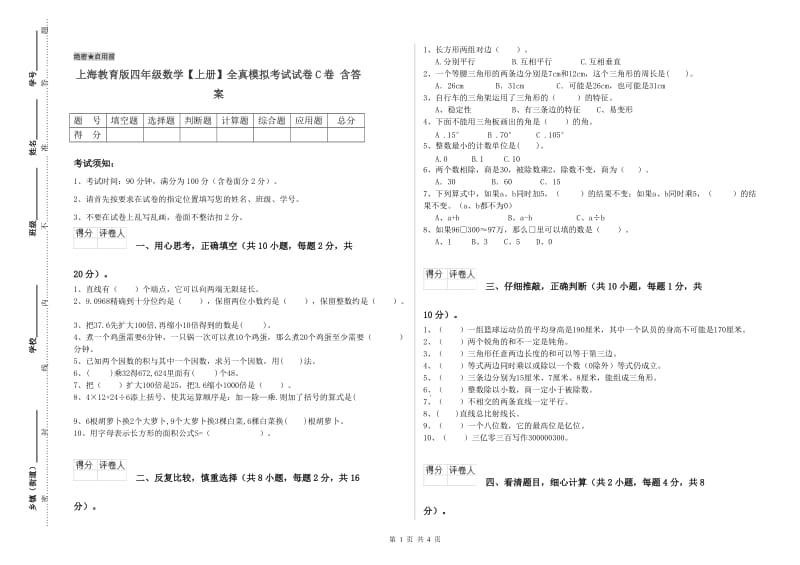 上海教育版四年级数学【上册】全真模拟考试试卷C卷 含答案.doc_第1页