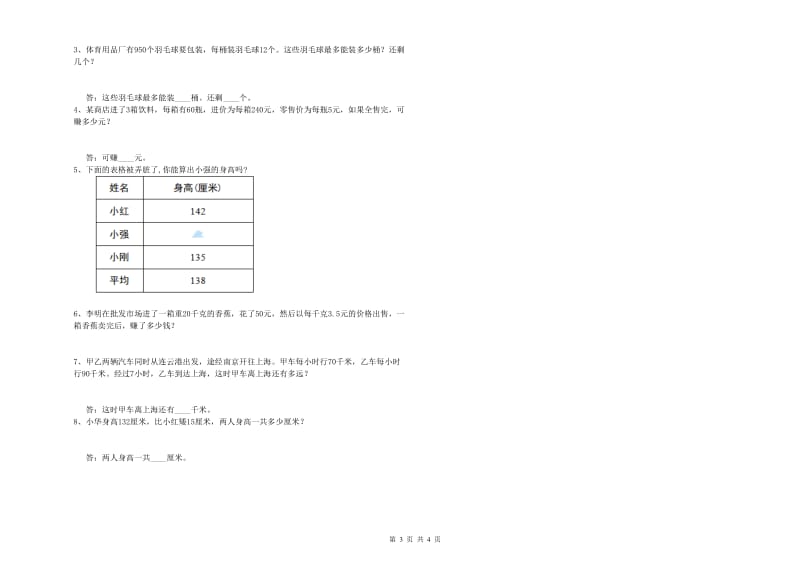 上海教育版四年级数学【上册】全真模拟考试试卷C卷 含答案.doc_第3页
