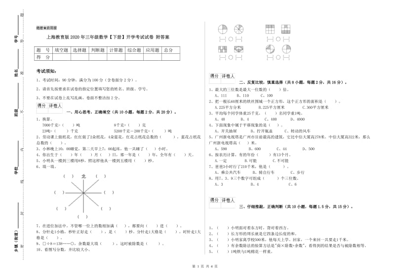 上海教育版2020年三年级数学【下册】开学考试试卷 附答案.doc_第1页