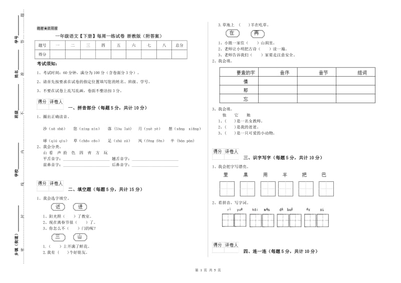 一年级语文【下册】每周一练试卷 浙教版（附答案）.doc_第1页