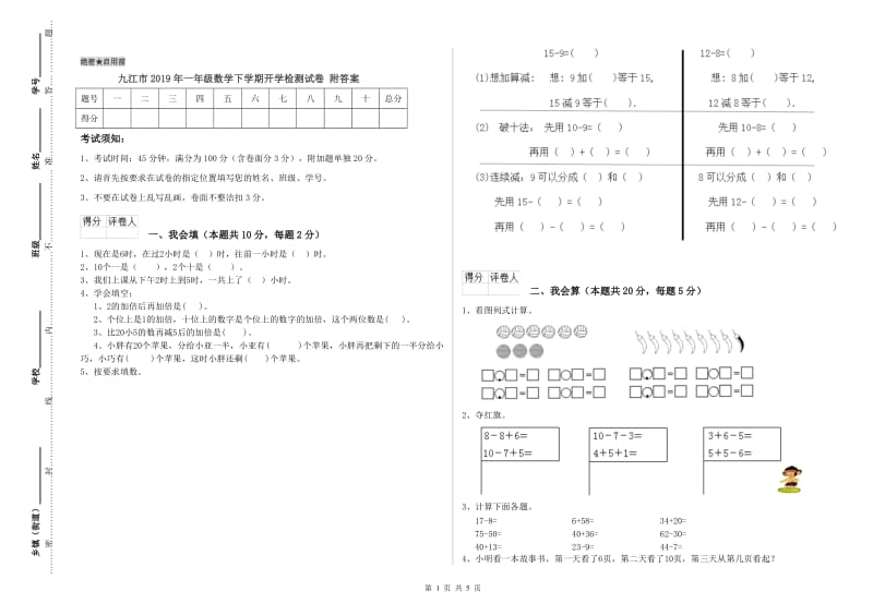 九江市2019年一年级数学下学期开学检测试卷 附答案.doc_第1页