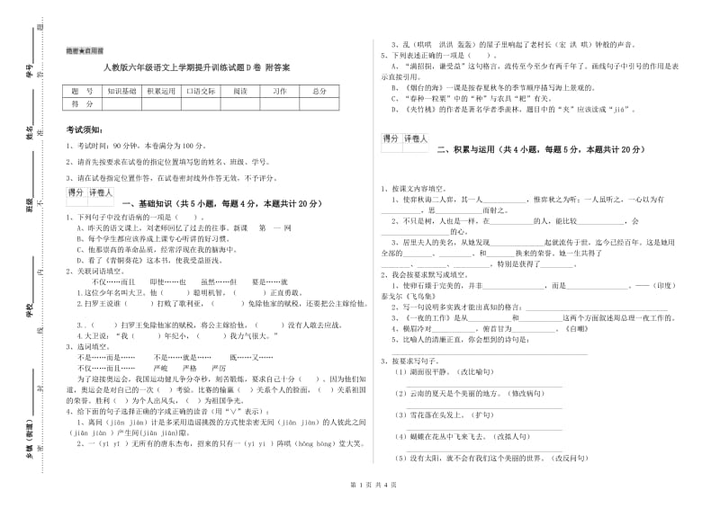 人教版六年级语文上学期提升训练试题D卷 附答案.doc_第1页