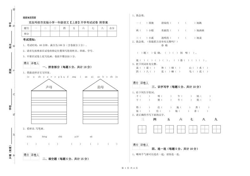 克拉玛依市实验小学一年级语文【上册】开学考试试卷 附答案.doc_第1页