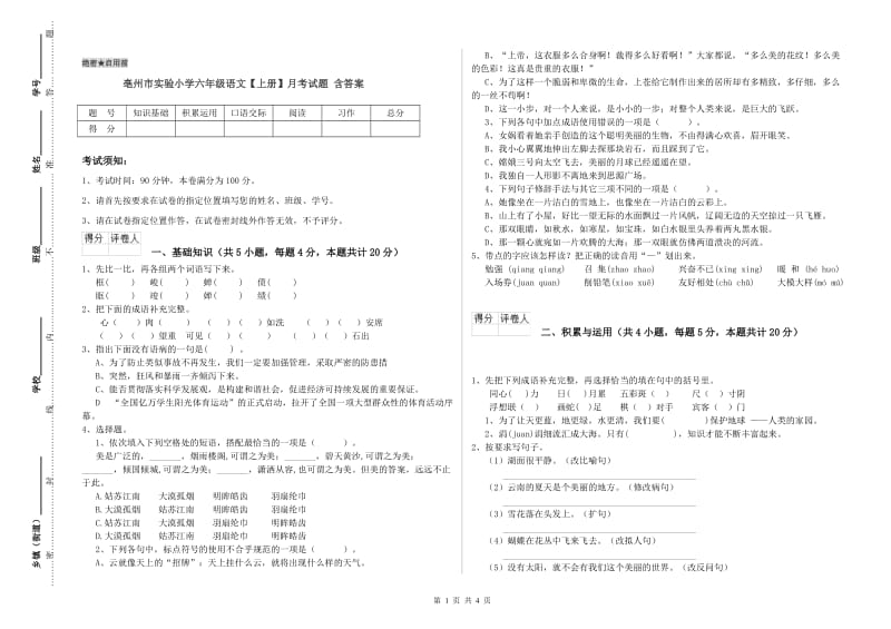 亳州市实验小学六年级语文【上册】月考试题 含答案.doc_第1页