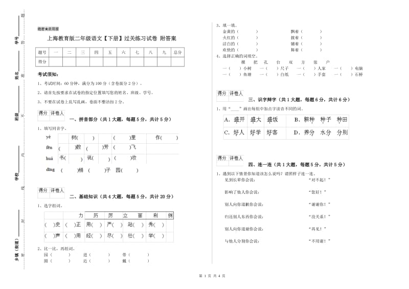 上海教育版二年级语文【下册】过关练习试卷 附答案.doc_第1页