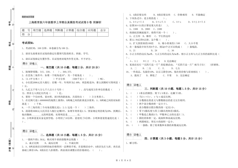 上海教育版六年级数学上学期全真模拟考试试卷B卷 附解析.doc_第1页