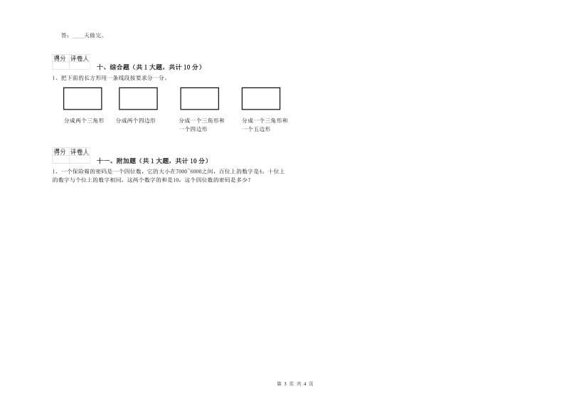 上海教育版二年级数学上学期月考试题C卷 含答案.doc_第3页