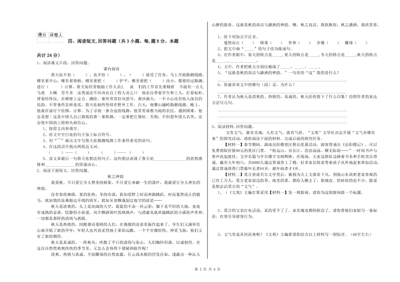 人教版六年级语文上学期过关检测试卷A卷 含答案.doc_第2页