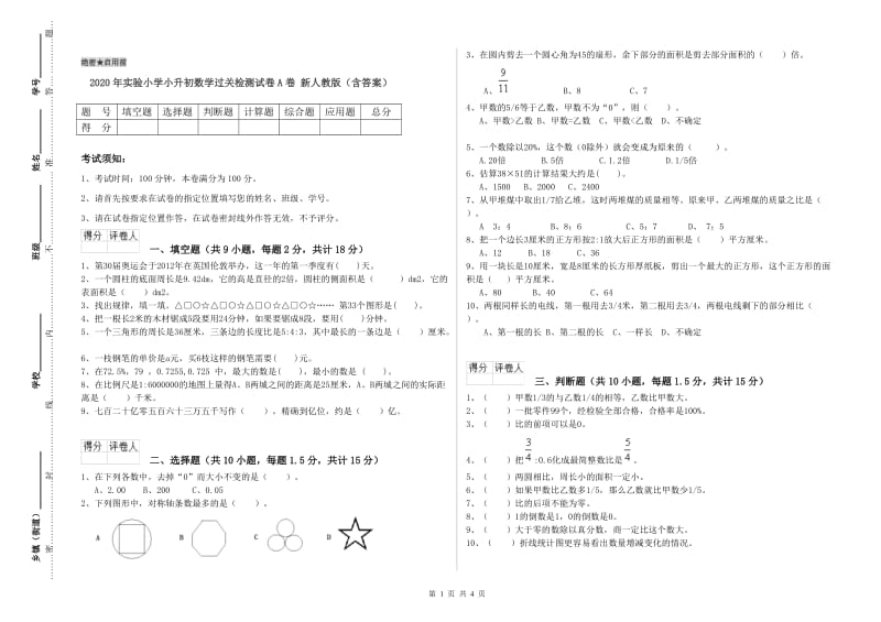 2020年实验小学小升初数学过关检测试卷A卷 新人教版（含答案）.doc_第1页