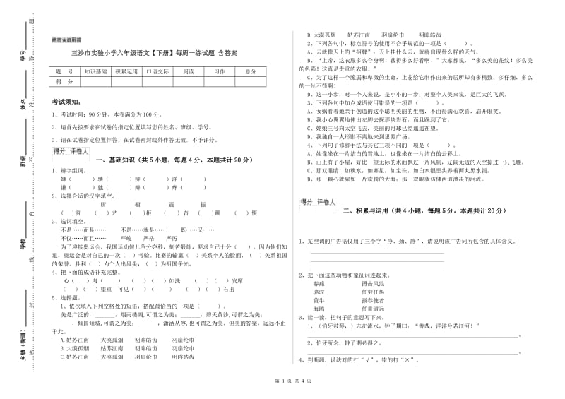 三沙市实验小学六年级语文【下册】每周一练试题 含答案.doc_第1页