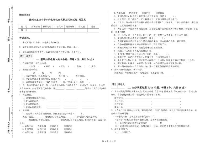 儋州市重点小学小升初语文全真模拟考试试题 附答案.doc_第1页