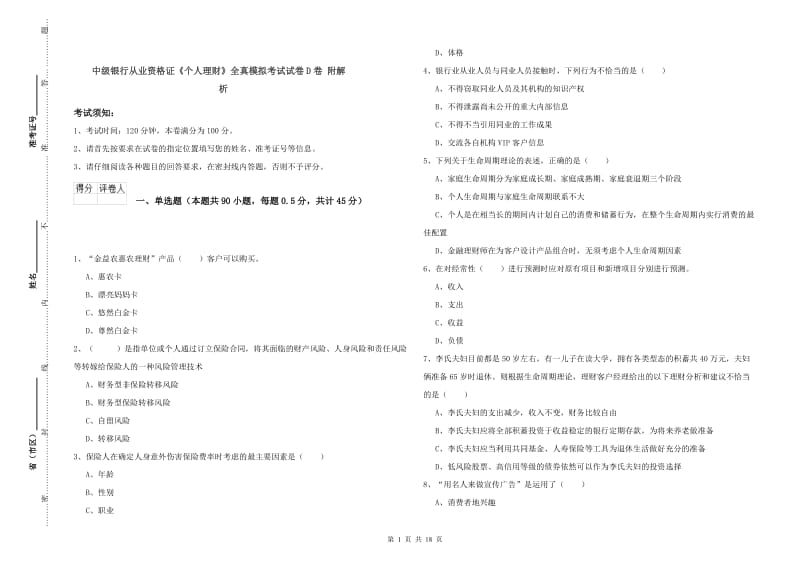 中级银行从业资格证《个人理财》全真模拟考试试卷D卷 附解析.doc_第1页