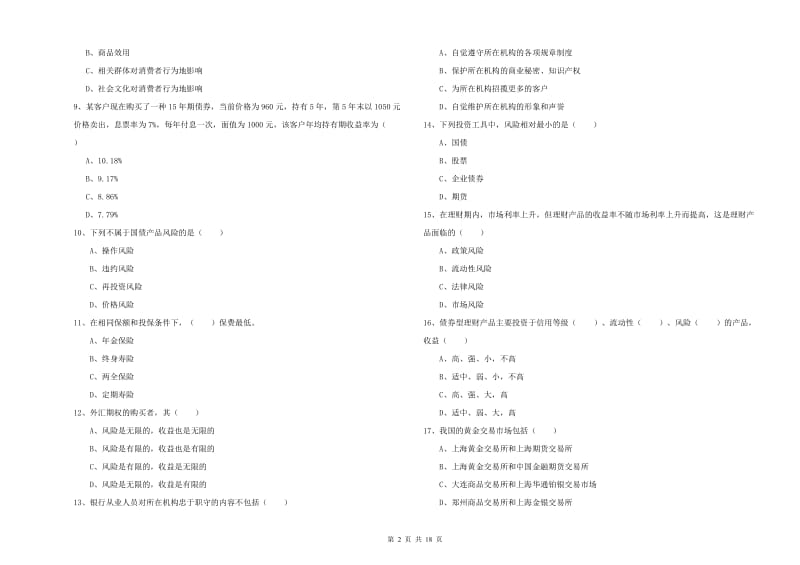 中级银行从业资格证《个人理财》全真模拟考试试卷D卷 附解析.doc_第2页