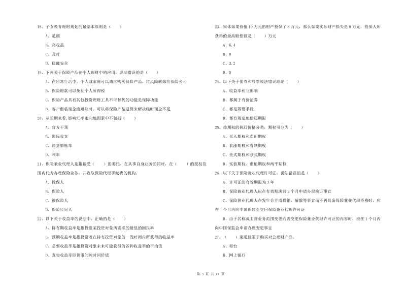 中级银行从业资格证《个人理财》全真模拟考试试卷D卷 附解析.doc_第3页