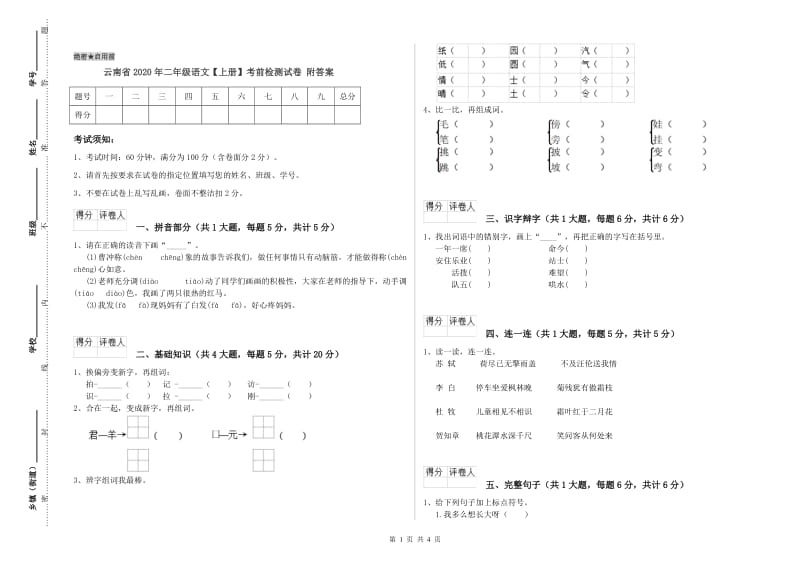 云南省2020年二年级语文【上册】考前检测试卷 附答案.doc_第1页