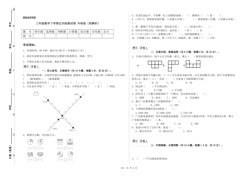 三年级数学下学期过关检测试卷 外研版（附解析）.doc_第1页