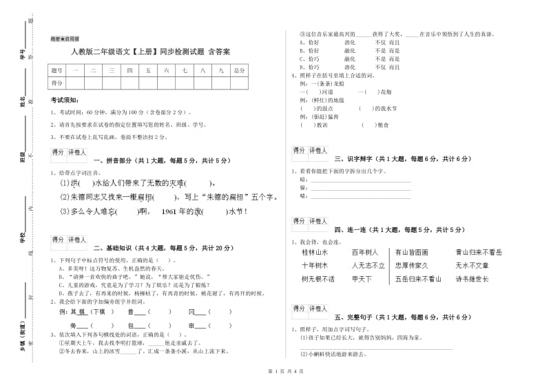 人教版二年级语文【上册】同步检测试题 含答案.doc_第1页